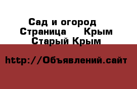  Сад и огород - Страница 2 . Крым,Старый Крым